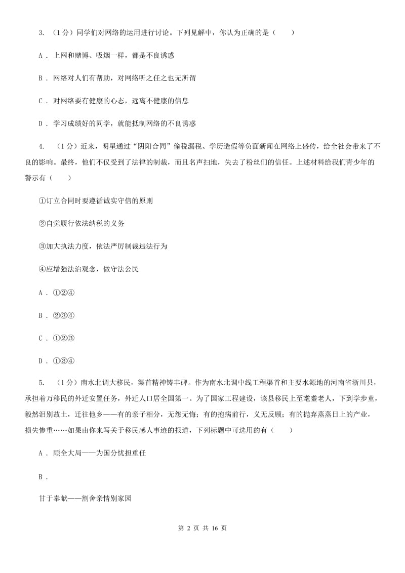 北师版2020届九年级上学期道德与法治期中联考试卷（II ）卷_第2页