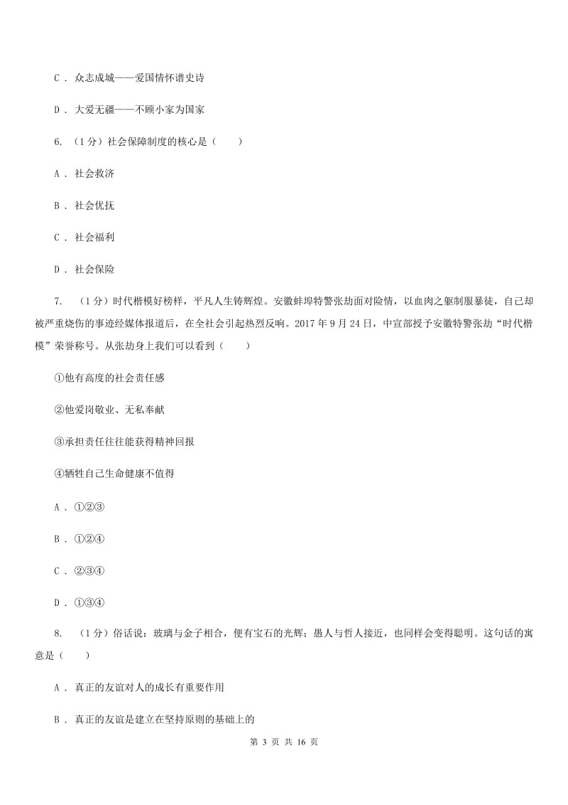 北师版2020届九年级上学期道德与法治期中联考试卷（II ）卷_第3页