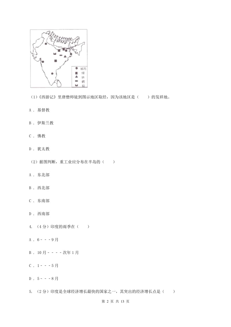 人教版2020年中考地理一轮复习专题12 印度A卷_第2页