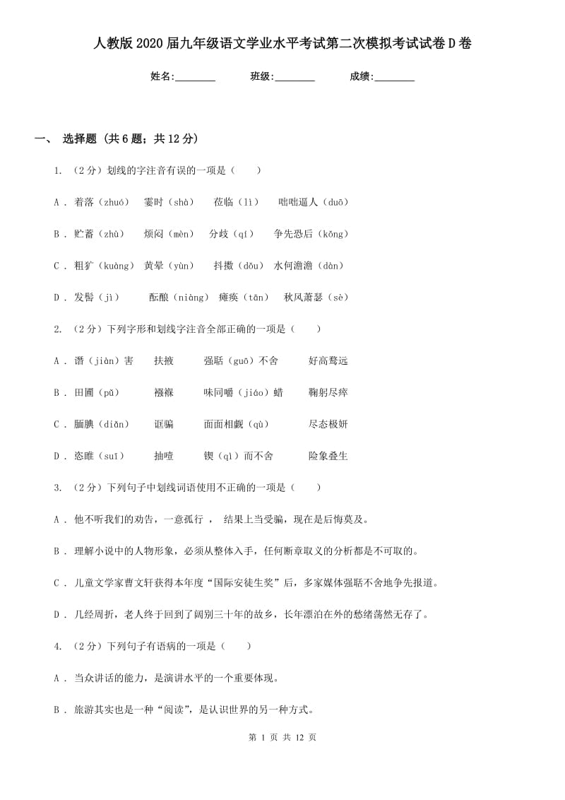 人教版2020届九年级语文学业水平考试第二次模拟考试试卷D卷_第1页