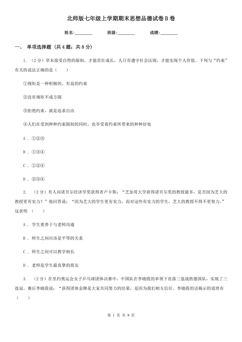 北师版七年级上学期期末思想品德试卷B卷_第1页