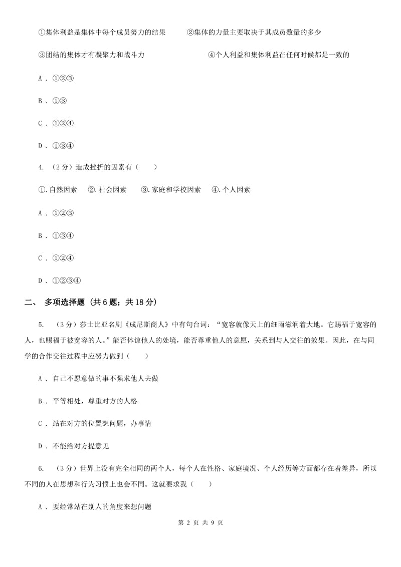 北师版七年级上学期期末思想品德试卷B卷_第2页