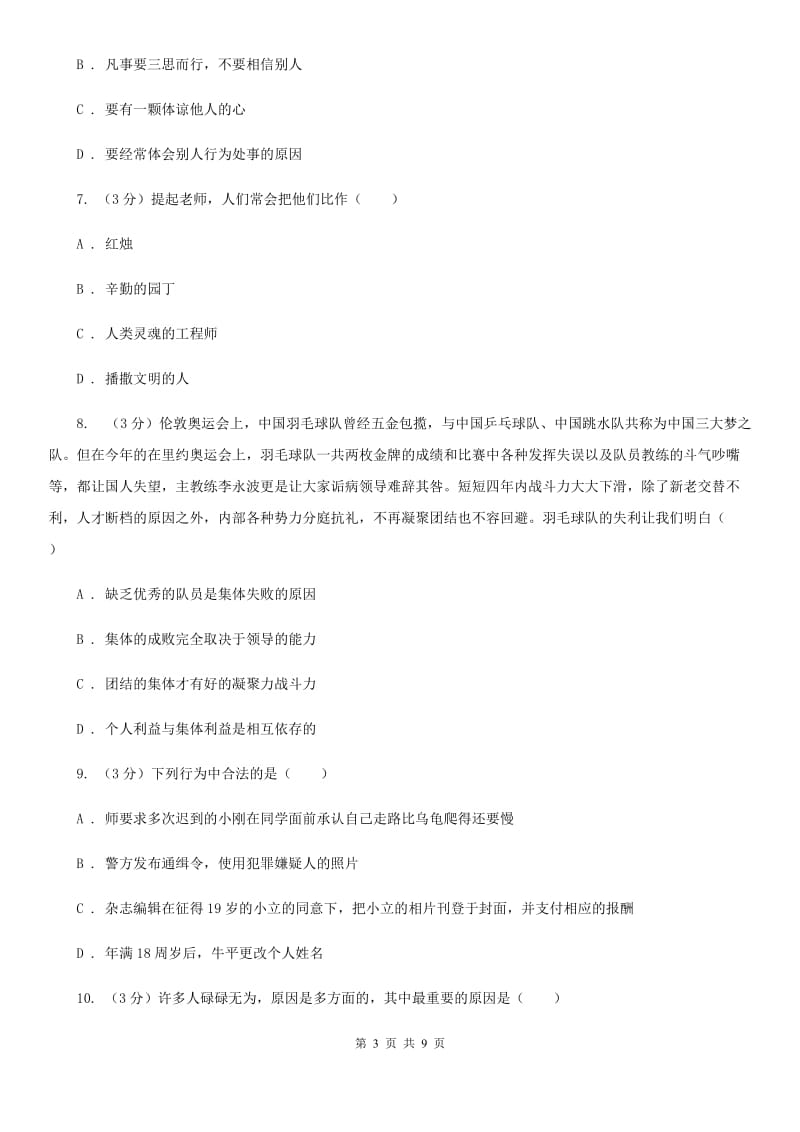 北师版七年级上学期期末思想品德试卷B卷_第3页