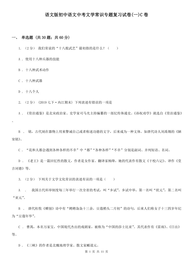 语文版初中语文中考文学常识专题复习试卷(一)C卷_第1页