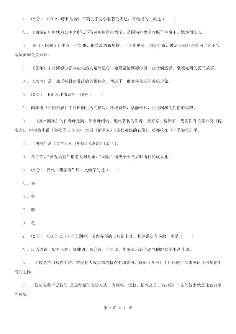 语文版初中语文中考文学常识专题复习试卷(一)C卷_第2页