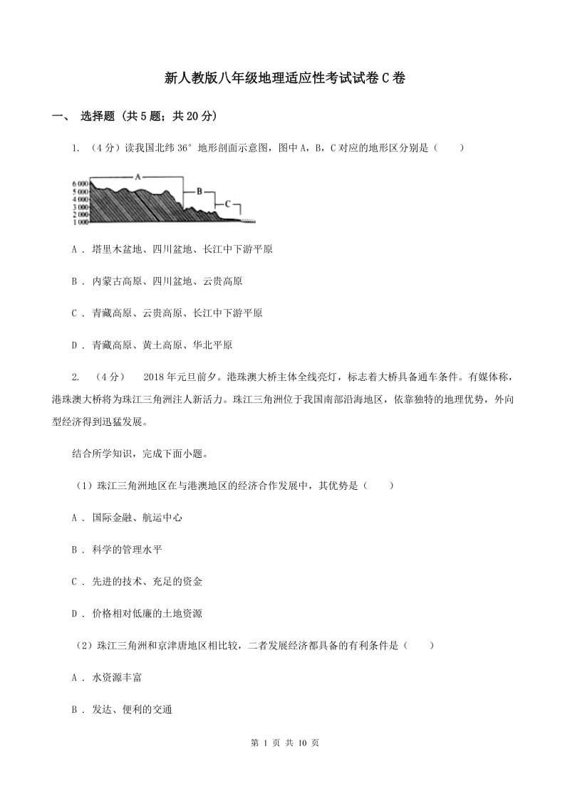 新人教版八年级地理适应性考试试卷C卷_第1页