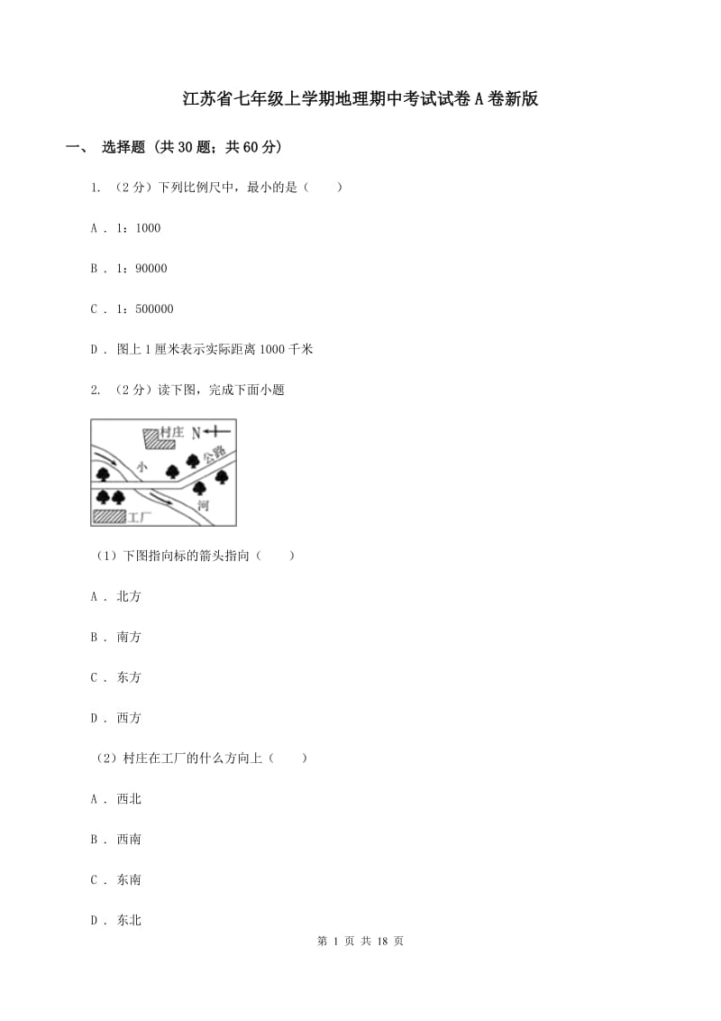 江苏省七年级上学期地理期中考试试卷A卷新版_第1页