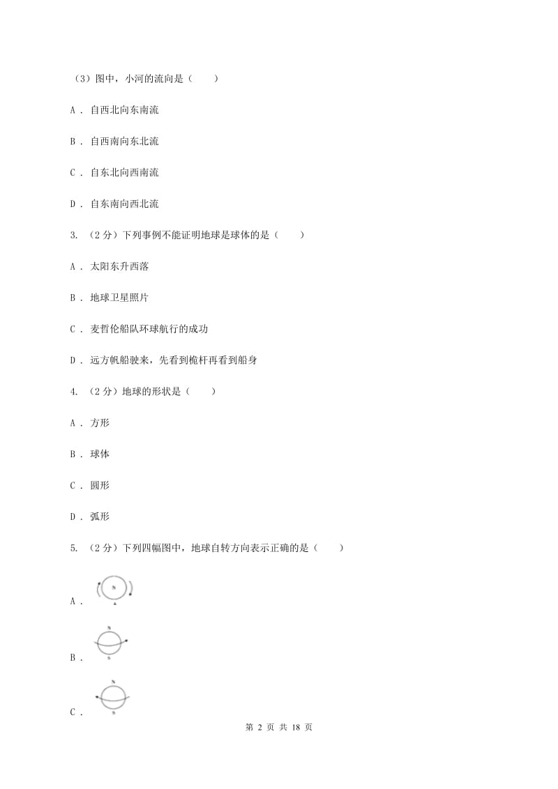 江苏省七年级上学期地理期中考试试卷A卷新版_第2页