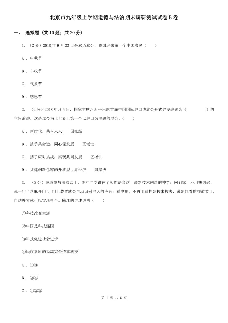 北京市九年级上学期道德与法治期末调研测试试卷B卷_第1页