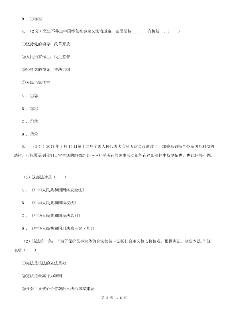 北京市九年级上学期道德与法治期末调研测试试卷B卷_第2页