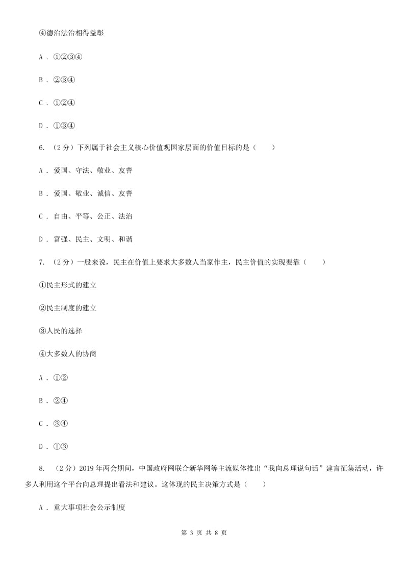 北京市九年级上学期道德与法治期末调研测试试卷B卷_第3页