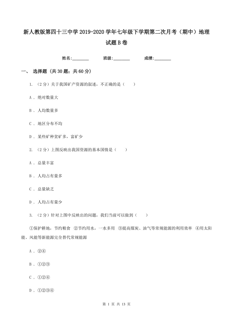 新人教版第四十三中学2019-2020学年七年级下学期第二次月考（期中）地理试题B卷_第1页