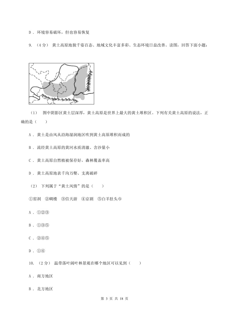 新人教版八年级下学期地理3月月考试卷D卷_第3页