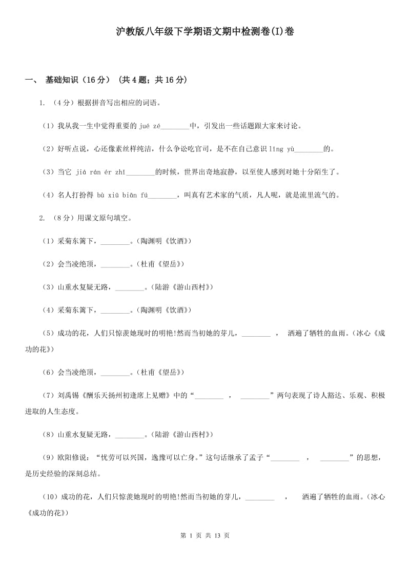沪教版八年级下学期语文期中检测卷(I)卷_第1页