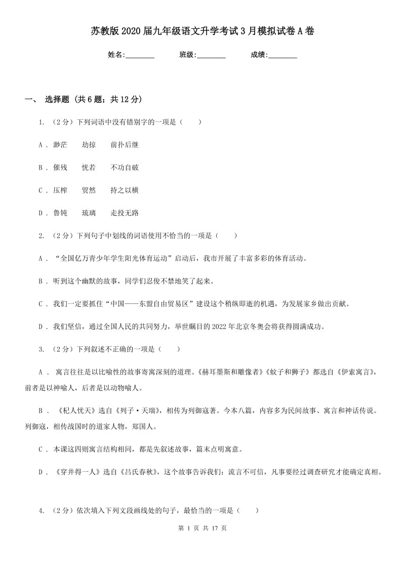 苏教版2020届九年级语文升学考试3月模拟试卷A卷_第1页