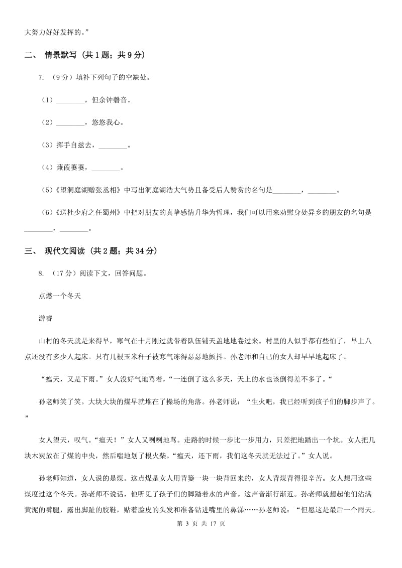 苏教版2020届九年级语文升学考试3月模拟试卷A卷_第3页