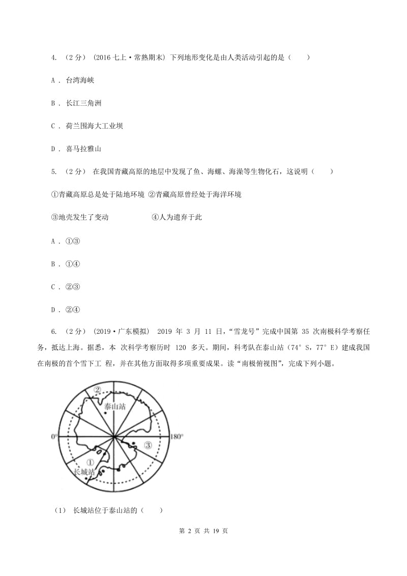 北京义教版七年级上学期地理期中考试试卷A卷[新版]_第2页