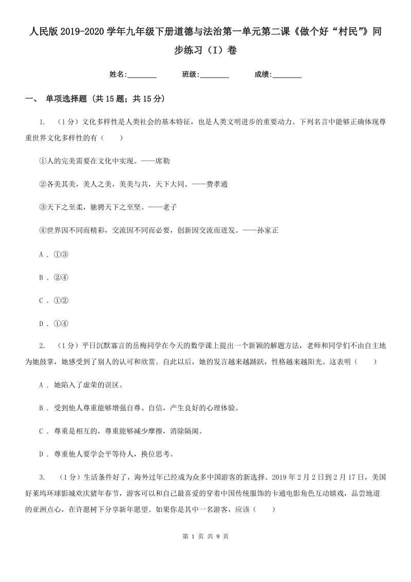 人民版2019-2020学年九年级下册道德与法治第一单元第二课《做个好“村民”》同步练习（I）卷_第1页