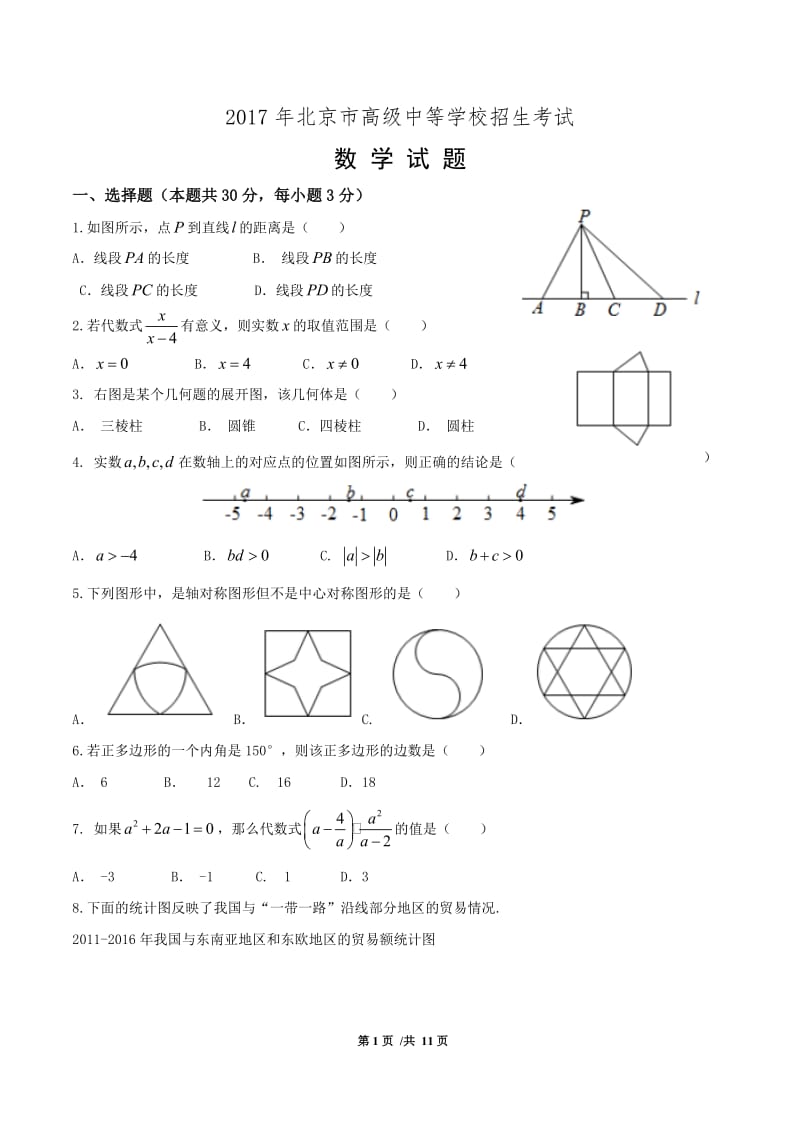 2017年北京市中考数学试题及答案(word版)_第1页