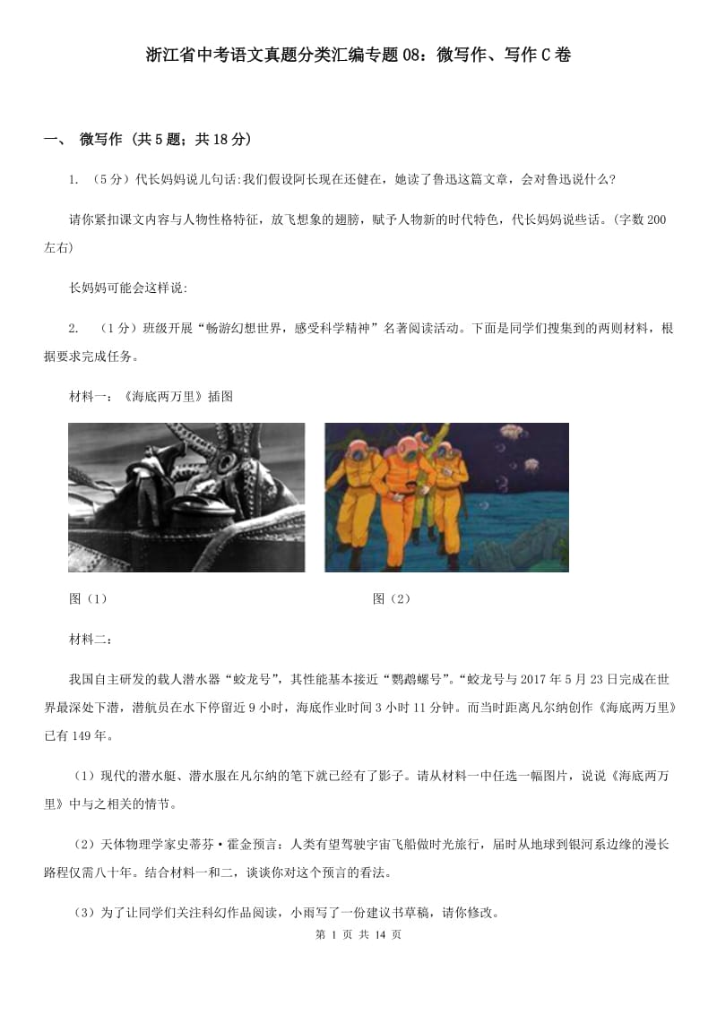 浙江省中考语文真题分类汇编专题08：微写作、写作C卷_第1页