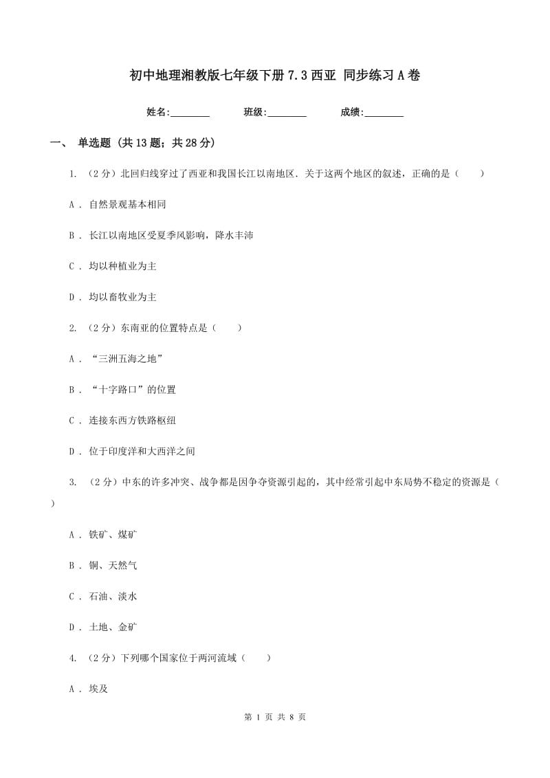 初中地理湘教版七年级下册7.3西亚 同步练习A卷_第1页