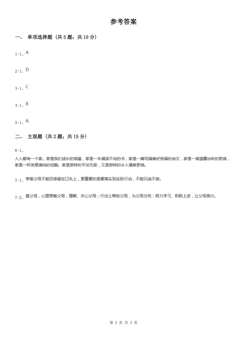 人教版思想品德七年级上册第三单元7.3让家更美好随堂练习（I）卷_第3页