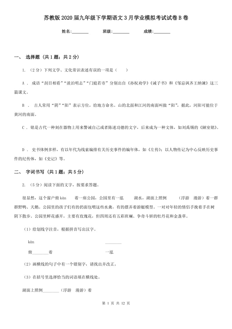 苏教版2020届九年级下学期语文3月学业模拟考试试卷B卷_第1页