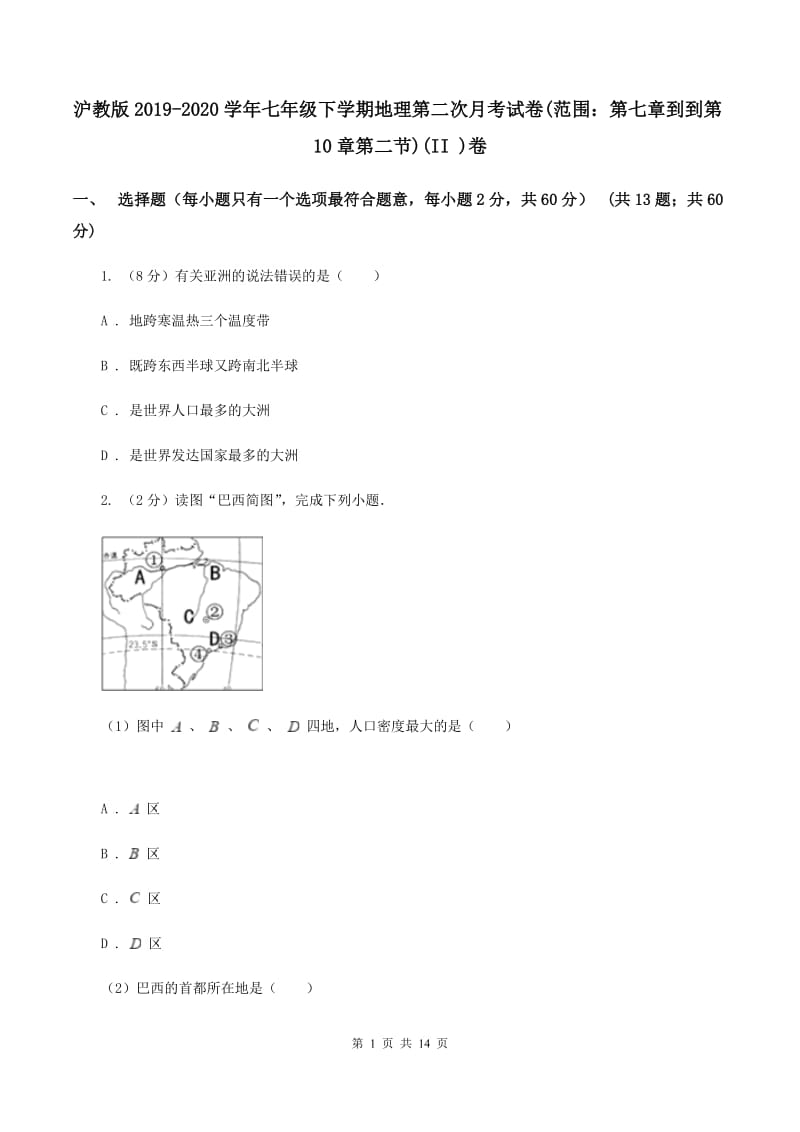 沪教版2019-2020学年七年级下学期地理第二次月考试卷(范围：第七章到到第10章第二节)(II )卷_第1页