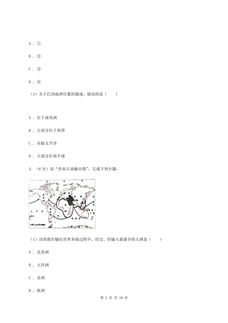 沪教版2019-2020学年七年级下学期地理第二次月考试卷(范围：第七章到到第10章第二节)(II )卷_第2页