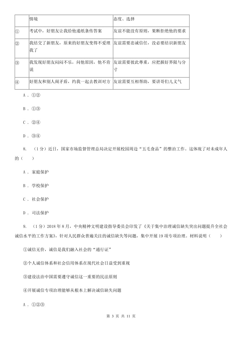 人民版2020年中考道德与法治模拟考试试卷（一）D卷_第3页