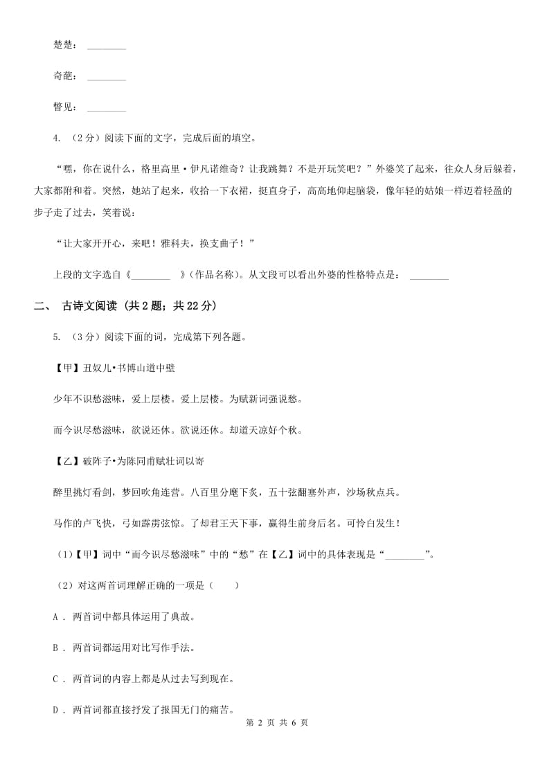 人教版备考2020年浙江中考语文复习专题：基础知识与古诗文专项特训(二十八)B卷_第2页