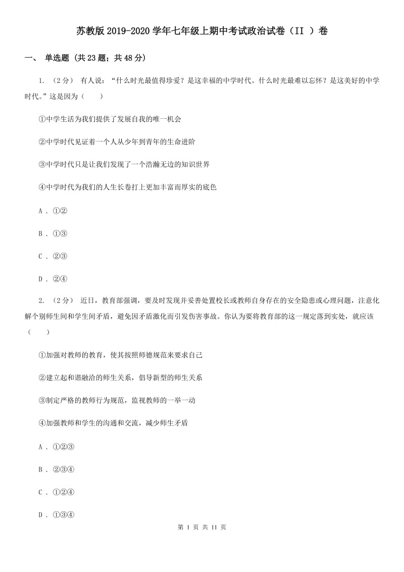 苏教版2019-2020学年七年级上期中考试政治试卷（II ）卷_第1页