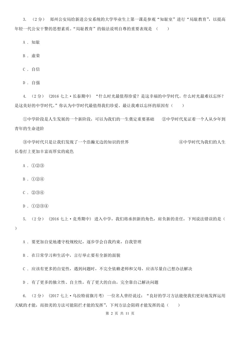 苏教版2019-2020学年七年级上期中考试政治试卷（II ）卷_第2页