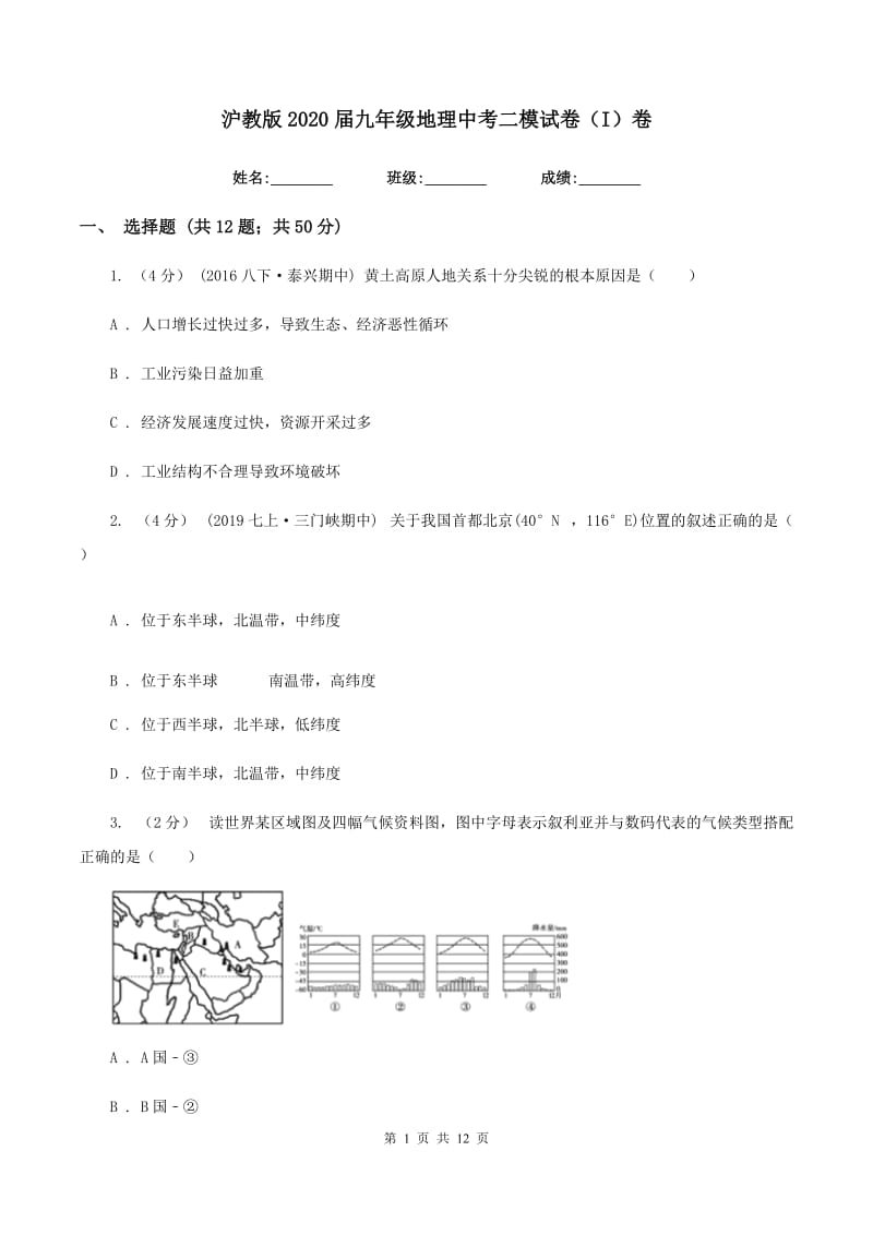 沪教版2020届九年级地理中考二模试卷（I）卷_第1页