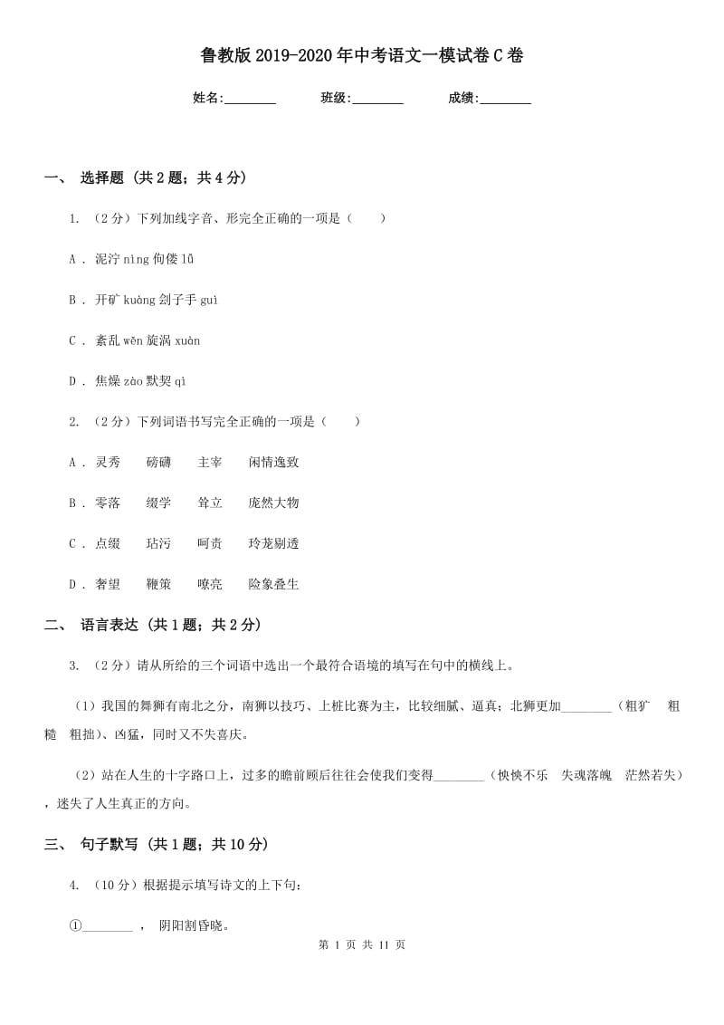 鲁教版2019-2020年中考语文一模试卷C卷_第1页