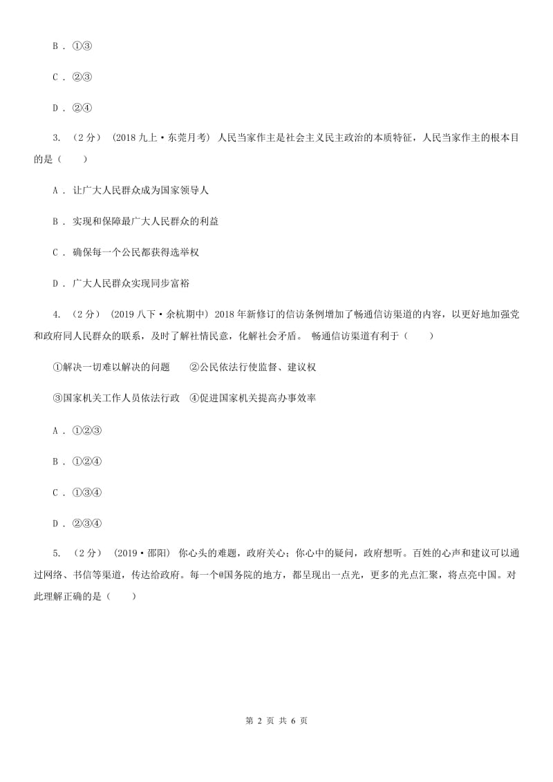 北师版2019-2020学年九年级上学期社会法治期中试卷（道法部分）（I）卷_第2页