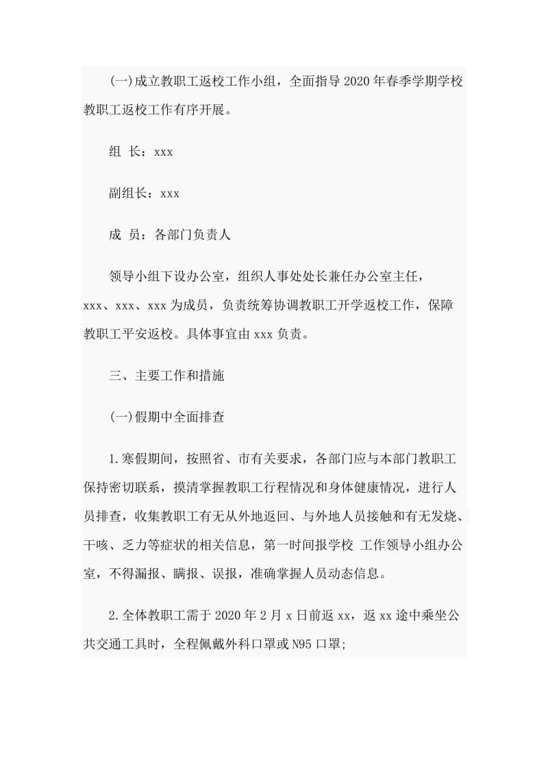 学校开学返校教职工、学生、安保保卫管理、教学运行做好疫情防控工作方案_第2页