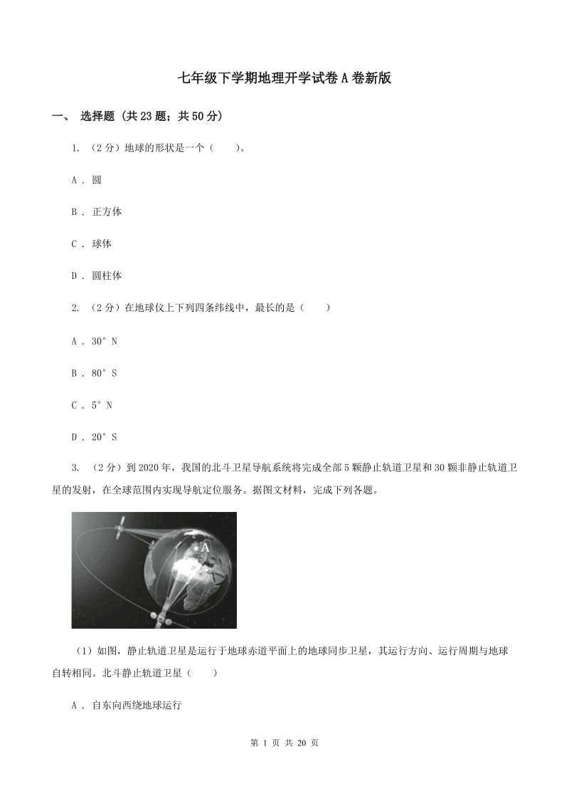 七年级下学期地理开学试卷A卷新版_第1页