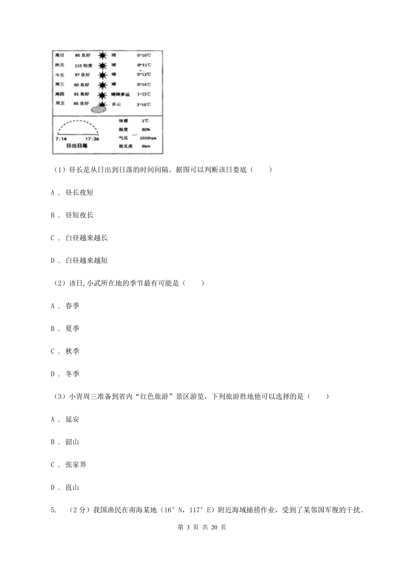 七年级下学期地理开学试卷A卷新版_第3页