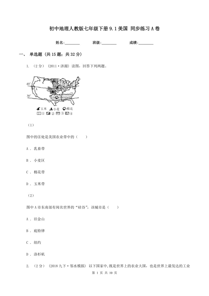 初中地理人教版七年级下册9.1美国 同步练习A卷_第1页