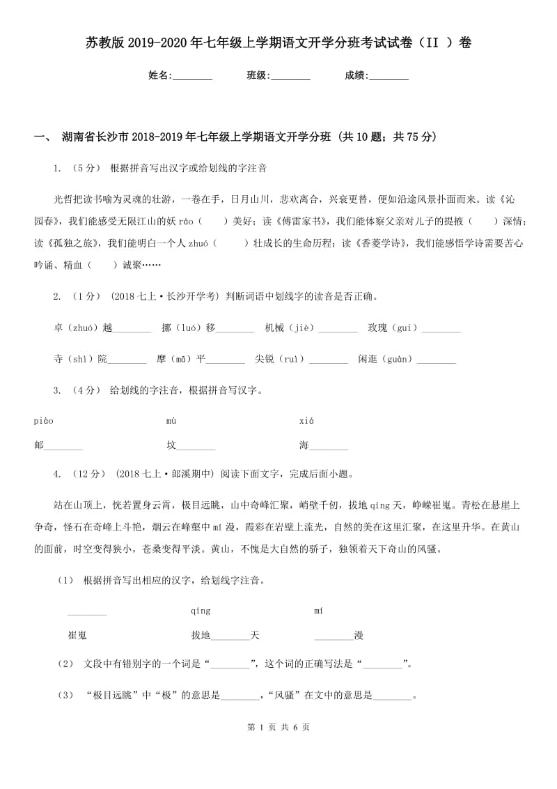 苏教版2019-2020年七年级上学期语文开学分班考试试卷（II ）卷_第1页