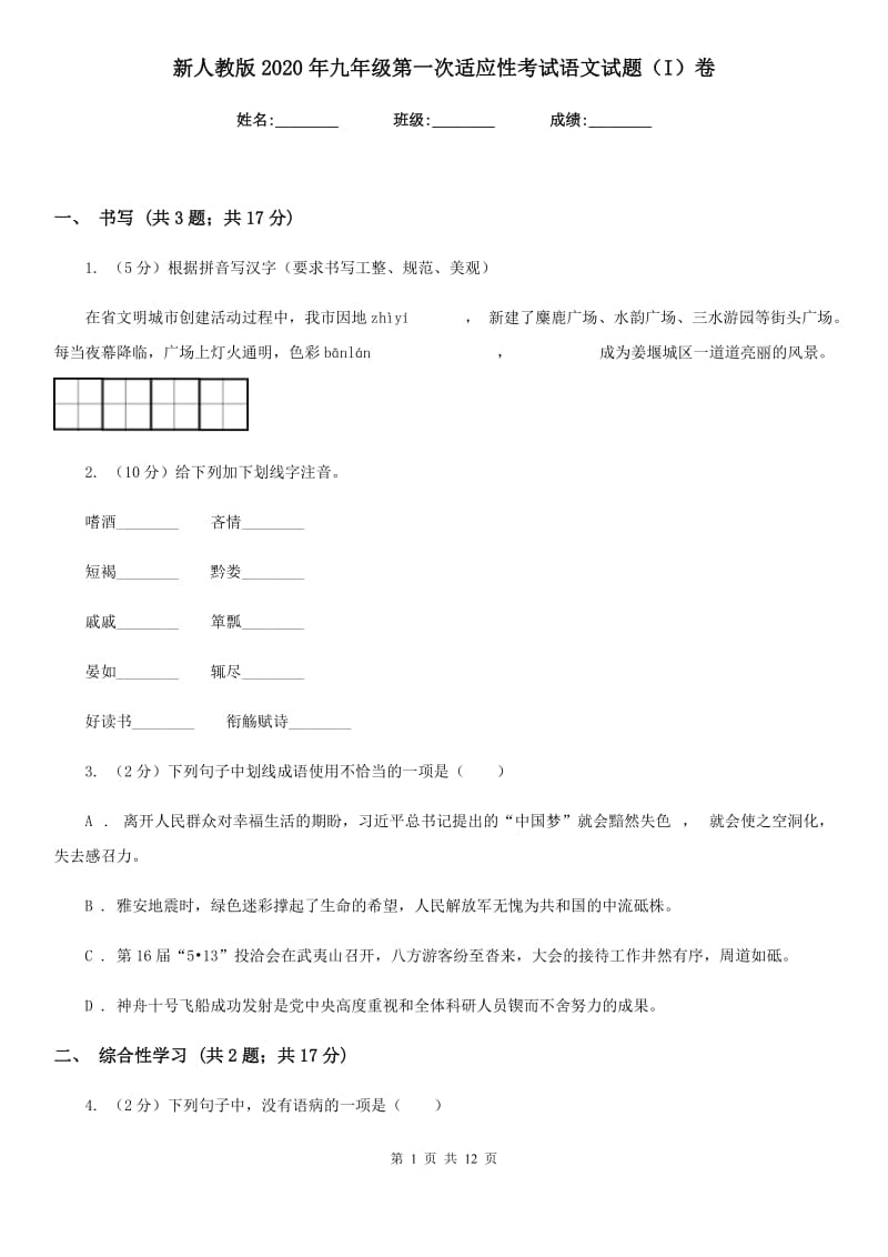 新人教版2020年九年级第一次适应性考试语文试题（I）卷_第1页