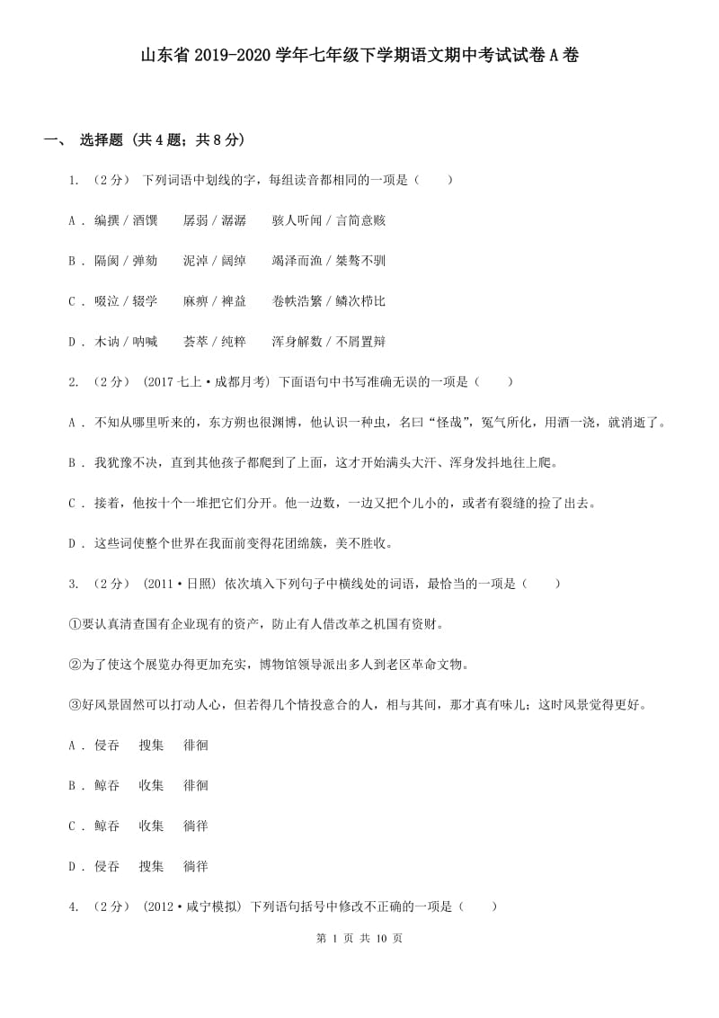 山东省2019-2020学年七年级下学期语文期中考试试卷A卷_第1页