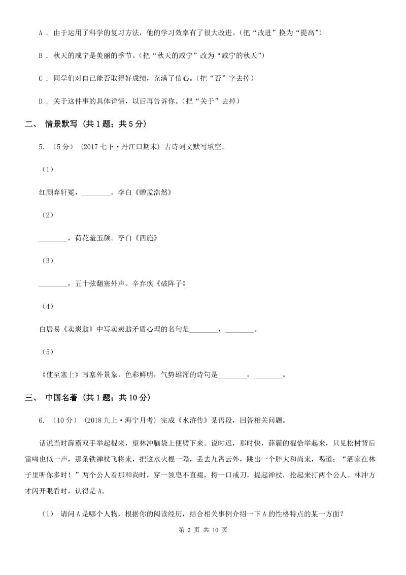 山东省2019-2020学年七年级下学期语文期中考试试卷A卷_第2页