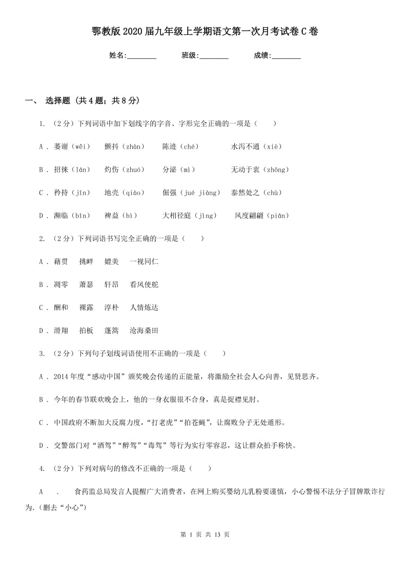 鄂教版2020届九年级上学期语文第一次月考试卷C卷_第1页