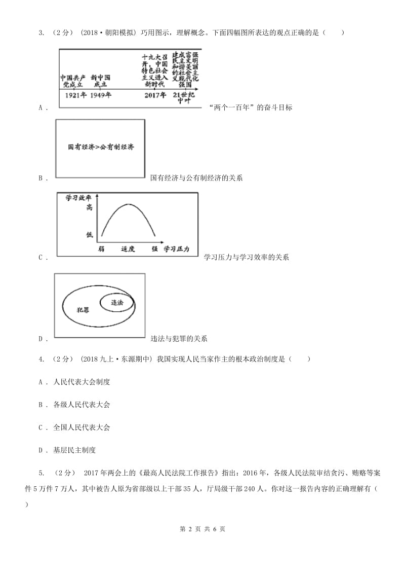 科教版九年级上学期道德与法治期末考试试卷(I)卷_第2页