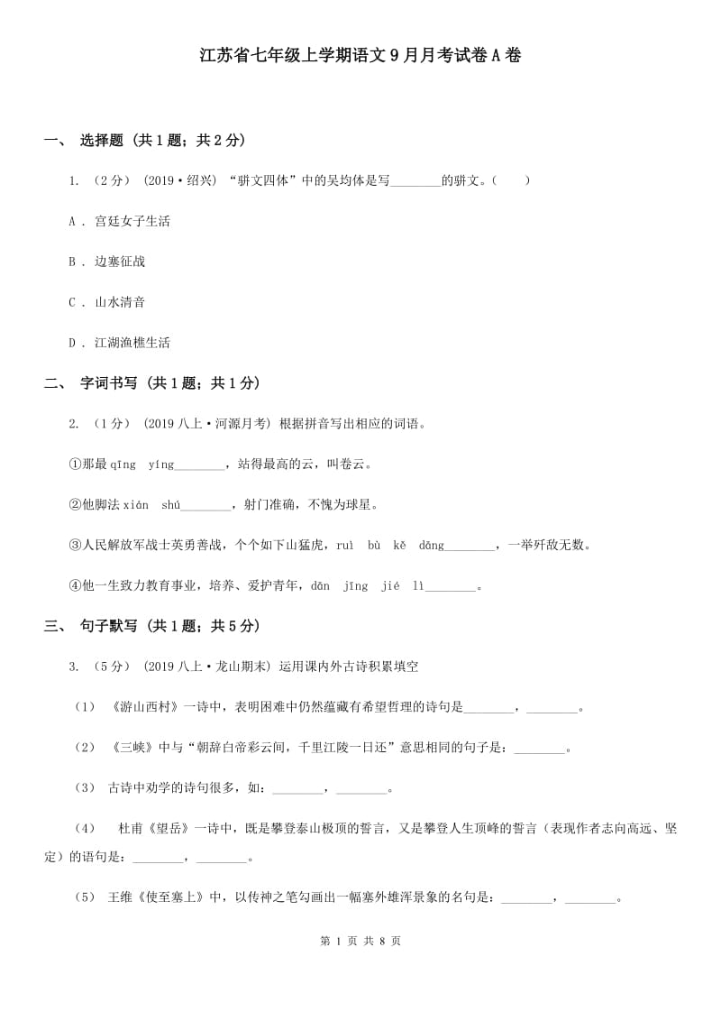 江苏省七年级上学期语文9月月考试卷A卷_第1页