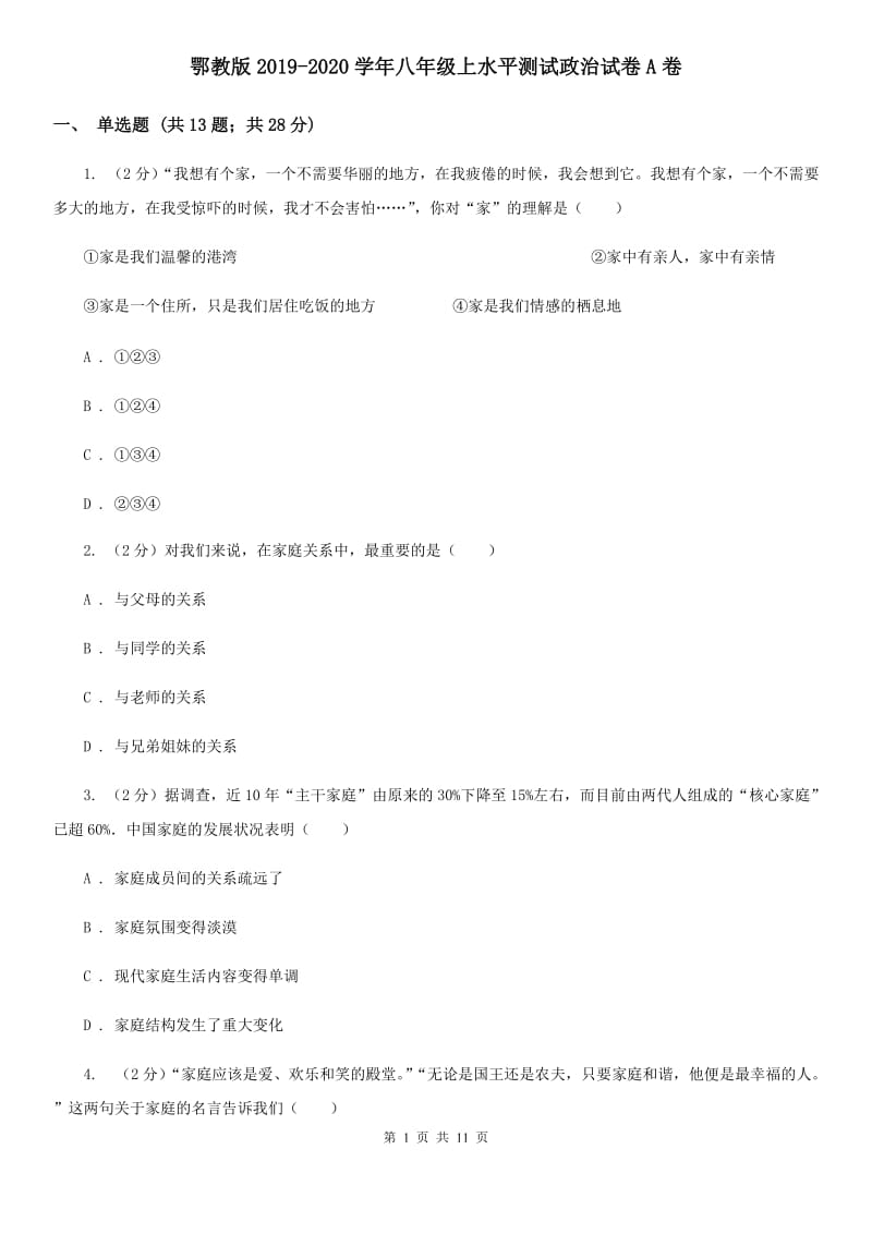 鄂教版2019-2020学年八年级上水平测试政治试卷A卷_第1页