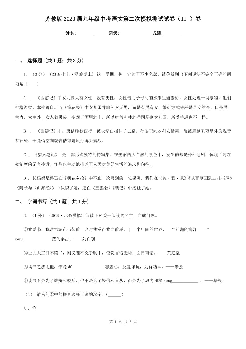 苏教版2020届九年级中考语文第二次模拟测试试卷（II ）卷_第1页