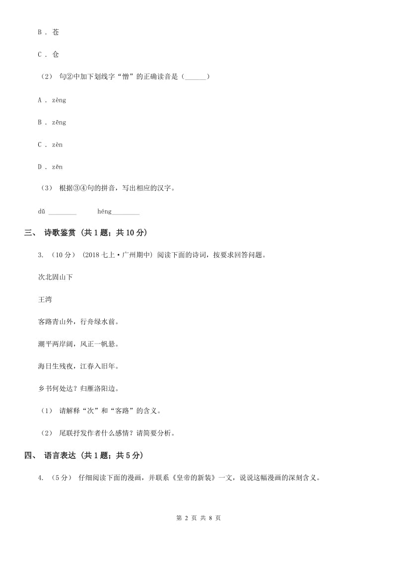 苏教版2020届九年级中考语文第二次模拟测试试卷（II ）卷_第2页